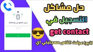 واخيرا حل مشاكل التسجيل في تطبيق get contact جيت كونتاكت ✅ كيفيه تسجيل الدخول في get contact 💥 [upl. by Aerdnu120]