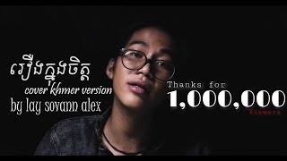 Cover Khmer Version  រឿងក្នុងចិត្ត By Lay Sovan Alex [upl. by Nedarb]