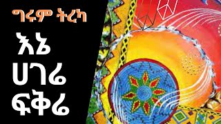 እኔ፣ ሀገሬ፣ ፍቅሬትረካ  በግሩም ተበጀ Girum Tebeje GirumTereka [upl. by Goodrow551]