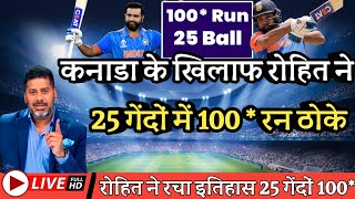 T20 WORLD CUP 2024  कनाडा के खिलाफ रोहित ने 25 गेंदों में 100  रन ठोके  Rohit Sharma 25 ball 100 [upl. by Yentruoc]