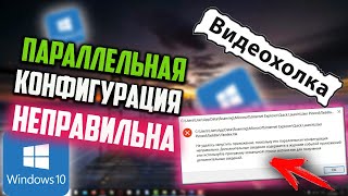 Как исправить quotПараллельная конфигурация неправильнаquot в Windows 10 [upl. by Ilario]