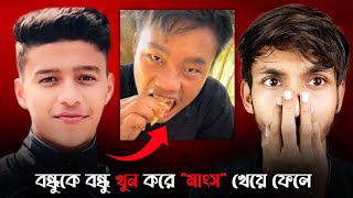 বন্ধুকে বন্ধু খু করে কাঁচা খেয়ে ফেলে  Shibli Sadiq Hridoy Murder CaseBangladesh Chattogram Case [upl. by Aisiat193]