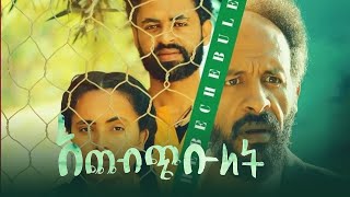 አጨብጭቡለት New Amharic movies አዲስ አማርኛ ፊልም achebichibulet Ethiopa movie 2022 [upl. by Ynnelg861]