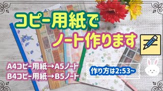 ✏️作品紹介と作り方📔コピー用紙でノート作ります [upl. by Litton]