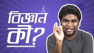 ১। বিজ্ঞান কী What is Science [upl. by Dollar482]