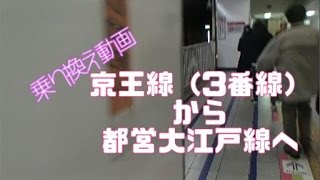 新宿駅京王3番乗り場から大江戸線ホームへ改札を通らず乗り換え [upl. by Kynthia]