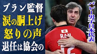 男子バレー 準々決勝敗退ブラン監督最後の戦いが幕を閉じる…”批判殺到”ブラン監督退任の裏側で協会が…”我々が強かった”イタリア監督の本音とブラン監督8年間の功績と軌跡とは一体… [upl. by Camille616]