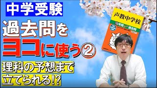 【中学受験】過去問をヨコに使う！②理科の予想まで立てられる？ [upl. by Nilkcaj]