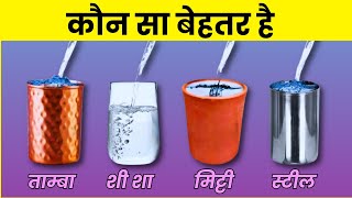 किस बर्तन में पानी पीना सही है  Copper vs Glass vs Steel vs Clay pot [upl. by Carpenter163]