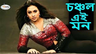 Chonchol Ei Mon  চঞ্চল এই মন  Bangla Movie Song  Popy Song  Shakila Zafar Song  Rosemary [upl. by Nennahs788]