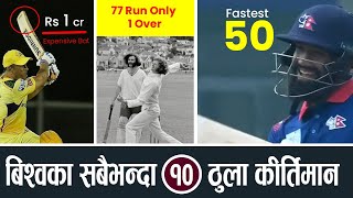 किर्केट ईतिहासकै सबैभन्दा ठुला बिश्व किर्तिमान  Top 10 World Record in Cricket History [upl. by Feodore]