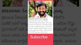 సీరియల్ నటుడు ఆత్మహత్య viralnews viral viralvideo shorts trendingshort chandu trinayani [upl. by Lennahc791]