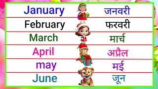 January February mahina ka naam January February March April may june july janbri farbari [upl. by Ardnoik]