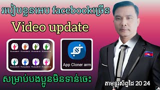 របៀបខ្លួន app facebookតាមទូរសព្ទដៃ  update Video app cloner arm 1532 apk 2024 [upl. by Aker199]