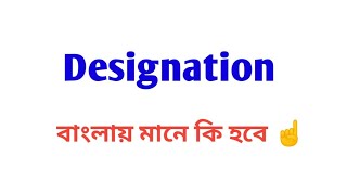 designation meaning in bengali [upl. by Shelbi]