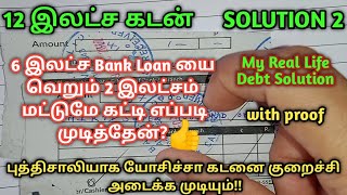 How i closed 6 lakhs bank loan to paid only 2 lakhs to closed itHow to Pay Off Loan QuicklyTamil [upl. by Ladnek]