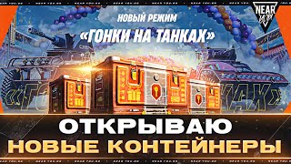 ОТКРЫВАЮ НОВЫЕ КОНТЕЙНЕРЫ 2024 НОВЫЙ РЕЖИМ «ГОНКИ на ТАНКАХ» [upl. by Akiehsat]