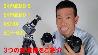 【SKYMEMOとASTRA ECH630】赤道儀3つを紹介（動画No600） [upl. by Retlaw]