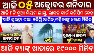 todays morning news odisha5 October 2024subhadra yojana online apply processodisha news today [upl. by Proffitt]