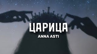 Anna Asti  Царица текст  lyrics [upl. by Nodyarb794]