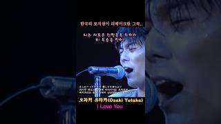 포지션 I love You 원곡 오자키 유타카Ozaki Yutaka 80년대 일본 가요계의 전설 오자키 ozaki iloveyou 슈가맨 [upl. by Neeoma]