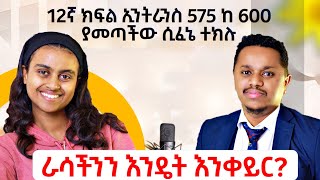 ራሳችንን እንዴት እንቀይር  የ12ኛ ክፍል ኢንትራንስ 575 ከ 600 ያመጣችው ተማሪ ሲፈኔ ተክሉ [upl. by Berhley262]