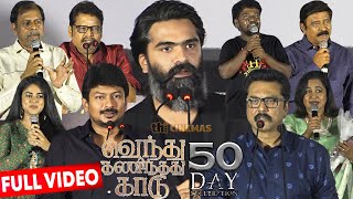 Full Video  Vendhu Thanindhathu Kaadu 50th Day Celebration  STR Udhayanidhi [upl. by Nodal]