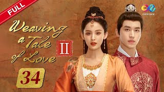 【ENG SUB】EP34 quotWeaving a Tale of LoveⅡ 风起西州“  China Zone  English [upl. by Akinat]