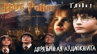 Аудиокнига на английском с переводом Гарри Поттер и философский камень Глава 1 Harry Potter [upl. by Gamages]