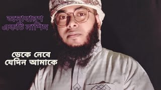 ডেকে নেবে যেদিন আমারে  Daka niba jadin amara  md abu rayhan [upl. by Atnahc]