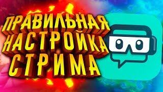 КАК ПРАВИЛЬНО СТРИМИТЬ НАСТРОЙКА STREAMLABS OBSДОНАТ [upl. by Ylle]