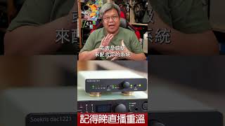 直播精華  Soekris dac1221 購買、試聽前要留意的事 [upl. by Lowery]