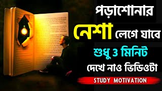 Powerful Study Motivational Video In Bangla  Study Motivation [upl. by Annaegroeg503]