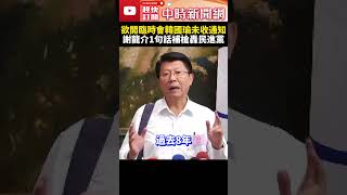 民進黨欲開臨時會？韓國瑜指「未收到通知」 謝龍介補槍：還在一黨獨大？ ChinaTimes shorts 謝龍介 NCC 委員 民進黨 臨時會 韓國瑜 一黨獨大 [upl. by Frear]