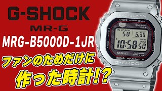 【gショック】高額過ぎる？新作スピードモデルMRGB5000D1JR（実機レビュー） [upl. by Gupta]