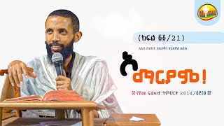 ኦ ማርያም ✝️ የጾመ ፍልሠታ ትምህርት 2014፳፻፲፬ ✝️ ክፍል ፳፩21 አዲስ ስብከት በዲያቆን ዮርዳኖስ አበበ  deacon yordanos abebe [upl. by Lleral]