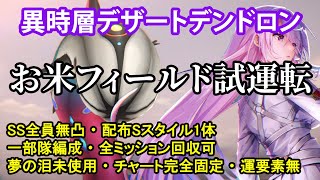 【ヘブバン】異時層デザートデンドロン お米フィールド試運転 SS全員無凸【Heaven Burns Red】 [upl. by Bara]