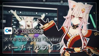 🔴【中継配信】目の前にVtuberがいる世界へ‼第15回目バーチャルライブ🎤🐱 初見さんも大歓迎 [upl. by Lonne]