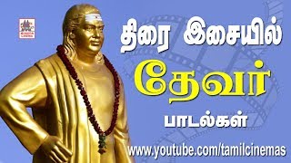 Devar Songs திரை இசையில் பசும்பொன் முத்துராமலிங்க தேவரின் பாடல்கள் [upl. by Luana]