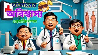 ডাক্তারের আজব প্রেসক্রিপশন🥵🤯🤣 Doctors Prescription [upl. by Cristi]