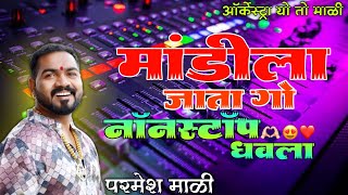 परमेश माळी  नॉनस्टॉप आगरीकोळी धवला गाणी  Mandila Jata Go  SuparHit Haldi Song  Dhamal Orchestra [upl. by Ibbob]