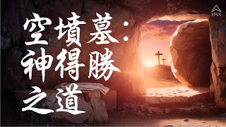 复活节庆祝活动  空坟墓：神得胜之道  Pr Leng [upl. by Nosna]