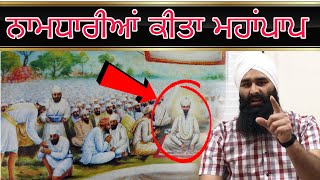 NAMDHARI ARE NOT A SIKHਨਾਮਧਾਰੀਆਂ ਦੇ ਪਾਖੰਡ ਬਾਰੇ ਜ਼ਰੂਰ ਸੁਣੋ ।Lakhwinder Singh Gambhir [upl. by Chalmers]