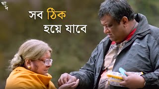 এটাই কি শেষ যাত্রা  Khaad  Kaushik Ganguly  Mimi  Movie Scene  SVF Classics [upl. by Alexandre]