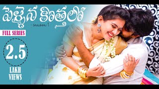 Pellaina Kothalo  After Marriage   New Latest Telugu Full Movie Season1 Popular  Dream Magic [upl. by Troc]