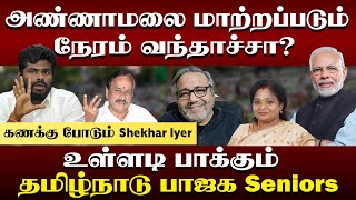 Shekar Iyer  Is this a good time to change ANNAMALAI Are Seniors in BJP TN against annamalaibjp [upl. by Leba]