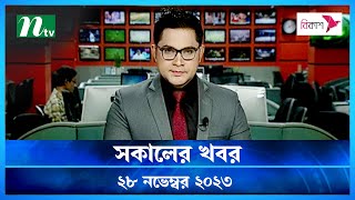 🟢 সকালের খবর  Shokaler Khobor  28 November 2023  NTV Latest News Update [upl. by Gilbertson]