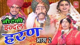 Notanki  इंदल हरण भाग 2  Indal Haran Part 2  Ch Dharam Pal amp Palty  Rathor Cassettes [upl. by Ellevel506]