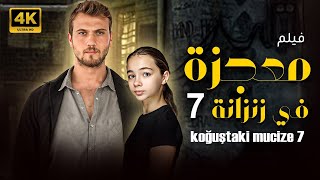 شاهد لاول مرة و حصريا الفيلم التركي المدبلج  معجزة في زنزانة 7 koğuştaki mucize 7  بجودة عالية 💥👀 [upl. by Nit]