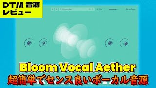 Bloom Vocal Aether レビュー！Sound Test [upl. by Eillek961]